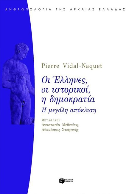 ΟΙ ΕΛΛΗΝΕΣ ΟΙ ΙΣΤΟΡΙΚΟΙ Η ΔΗΜΟΚΡΑΤΙΑ