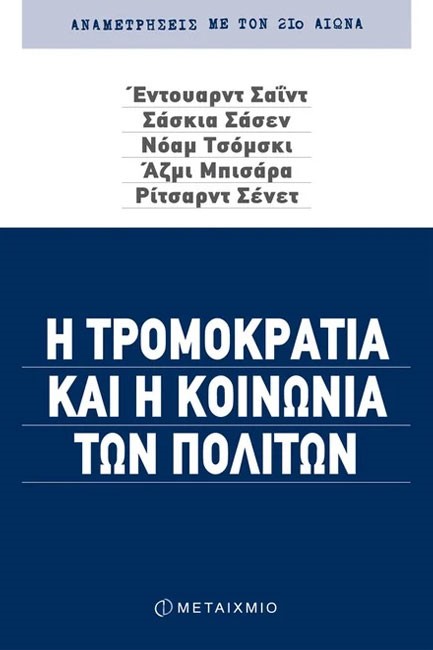 Η ΤΡΟΜΟΚΡΑΤΙΑ ΚΑΙ Η ΚΟΙΝΩΝΙΑ ΤΩΝ ΠΟΛΙΤΩΝ