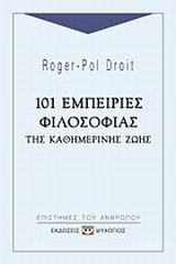 101 ΕΜΠΕΙΡΙΕΣ ΦΙΛΟΣΟΦΙΑΣ ΤΗΣ ΚΑΘΗΜΕΡΙΝΗΣ ΖΩΗΣ