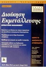 ΔΙΟΙΚΗΣΗ ΕΚΜΕΤΑΛΕΥΣΗΣ