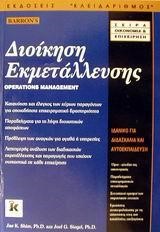 ΔΙΟΙΚΗΣΗ ΕΚΜΕΤΑΛΕΥΣΗΣ