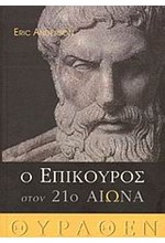 Ο ΕΠΙΚΟΥΡΟΣ ΣΤΟΝ 21Ο ΑΙΩΝΑ