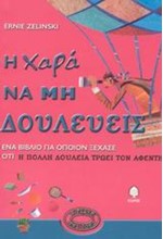 Η ΧΑΡΑ ΝΑ ΜΗ ΔΟΥΛΕΥΕΙΣ