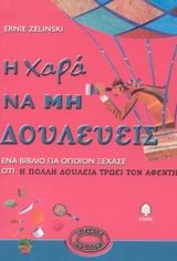 Η ΧΑΡΑ ΝΑ ΜΗ ΔΟΥΛΕΥΕΙΣ