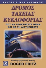 ΔΡΟΜΟΣ ΤΑΧΕΙΑΣ ΚΥΚΛΟΦΟΡΙΑΣ