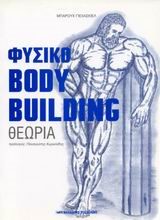 ΦΥΣΙΚΟ BODY BUILDING ΘΕΩΡΙΑ