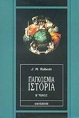 ΠΑΓΚΟΣΜΙΑ ΙΣΤΟΡΙΑ-ΤΟΜΟΣ Β'