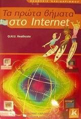 INTERNET ΤΑ ΠΡΩΤΑ ΒΗΜΑΤΑ