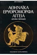 ΑΘΗΝΑΙΚΑ ΕΡΥΘΡΟΜΟΡΦΑ ΑΓΓΕΙΑ- ΑΡΧΑΙΚΗ ΠΕΡΙΟΔΟΣ