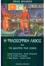 Η ΦΙΛΟΣΟΦΙΚΗ ΛΙΘΟΣ ΚΑΙ ΤΟ ΔΕΝΤΡΟ ΤΗΣ ΖΩΗΣ