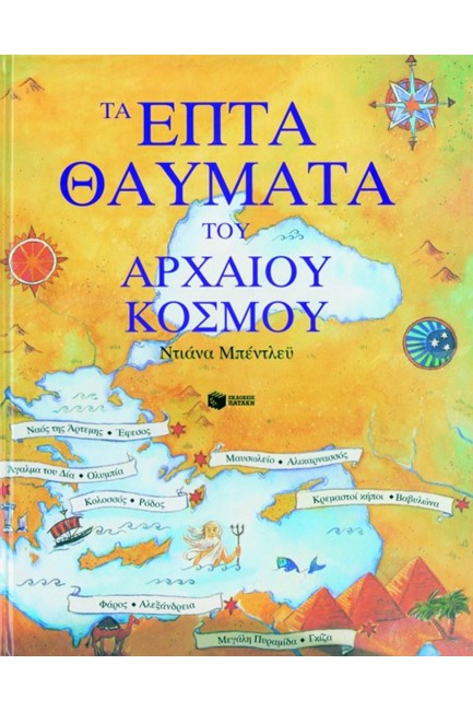 ΤΑ ΕΠΤΑ ΘΑΥΜΑΤΑ ΤΟΥ ΑΡΧΑΙΟΥ ΚΟΣΜΟΥ ( THE BRITISH MUSEUM COMPANY )