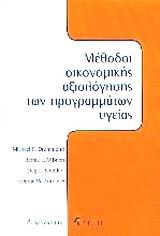 ΜΕΘΟΔΟΙ ΟΙΚΟΝΟΜΙΚΗΣ ΑΞΙΟΛΟΓΗΣΗΣ ΤΩΝ ΠΡΟΓΡΑΜΜΑΤΩΝ ΥΓΕΙΑΣ