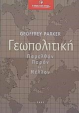 ΓΕΩΠΟΛΙΤΙΚΗ ΠΑΡΕΛΘΟΝ ΠΑΡΟΝ ΚΑΙ ΜΕΛΛΟΝ