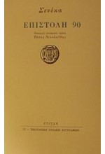 ΕΠΙΣΤΟΛΗ 90