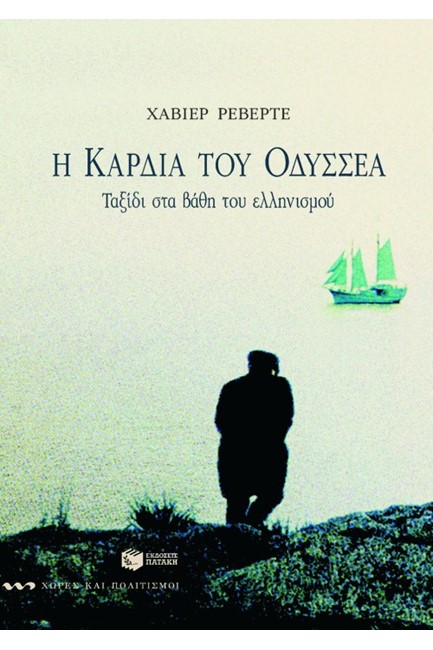 Η ΚΑΡΔΙΑ ΤΟΥ ΟΔΥΣΣΕΑ