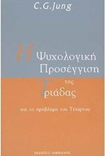 Η ΨΥΧΟΛΟΓΙΚΗ ΠΡΟΣΕΓΓΙΣΗ ΤΗΣ ΤΡΙΑΔΑΣ