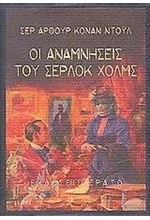 ΟΙ ΑΝΑΜΝΗΣΕΙΣ ΤΟΥ ΣΕΡΛΟΚ ΧΟΛΜΣ