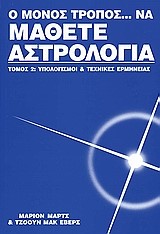 Ο ΜΟΝΟΣ ΤΡΟΠΟΣ ΝΑ ΜΑΘΕΤΕ  ΑΣΤΡΟΛΟΓΙΑ 2