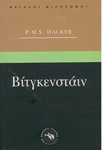 ΒΙΤΓΚΕΝΣΤΑΙΝ-ΜΕΓΑΛΟΙ ΦΙΛΟΣΟΦΟΙ