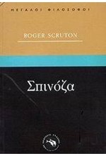 ΣΠΙΝΟΖΑ-ΜΕΓΑΛΟΙ ΦΙΛΟΣΟΦΟΙ