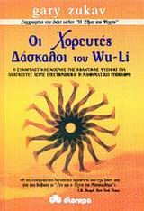 ΟΙ ΧΟΡΕΥΤΕΣ ΔΑΣΚΑΛΟΙ ΤΟΥ WU-LI