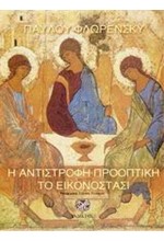 Η ΑΝΤΙΣΤΡΟΦΗ ΠΡΟΟΠΤΙΚΗ-ΤΟ ΕΙΚΟΝΟΣΤΑΣΙ