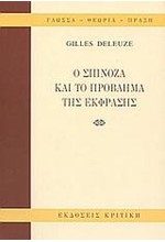 Ο ΣΠΙΝΟΖΑ ΚΑΙ ΤΟ ΠΡΟΒΛΗΜΑ ΤΗΣ ΕΚΦΡΑΣΗΣ