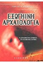 ΕΞΩΓΗΙΝΗ ΑΡΧΑΙΟΛΟΓΙΑ