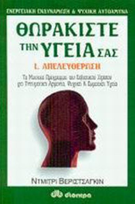 ΘΩΡΑΚΙΣΤΕ ΤΗΝ ΥΓΕΙΑ ΣΑΣ 1-ΑΠΕΛΕΥΘΕΡΩΣΗ