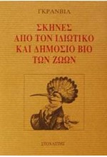 ΣΚΗΝΕΣ ΑΠΟ ΤΟΝ ΙΔΙΩΤΙΚΟ ΚΑΙ ΔΗΜΟΣΙΟ ΒΙΟ ΤΩΝ ΖΩΩΝ