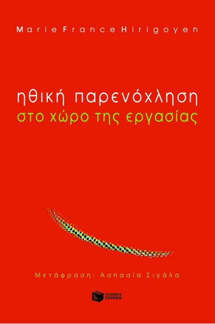 ΗΘΙΚΗ ΠΑΡΕΝΟΧΛΗΣΗ ΣΤΟ ΧΩΡΟ ΤΗΣ  ΕΡΓΑΣΙΑΣ