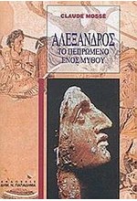 ΑΛΕΞΑΝΔΡΟΣ ΤΟ ΠΕΠΡΩΜΕΝΟ ΕΝΟΣ ΜΥΘΟΥ