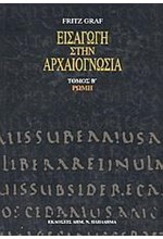 ΕΙΣΑΓΩΓΗ ΣΤΗΝ ΑΡΧΑΙΟΓΝΩΣΙΑ Β΄ΤΟΜΟΣ