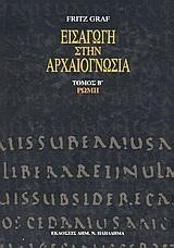 ΕΙΣΑΓΩΓΗ ΣΤΗΝ ΑΡΧΑΙΟΓΝΩΣΙΑ Β΄ΤΟΜΟΣ