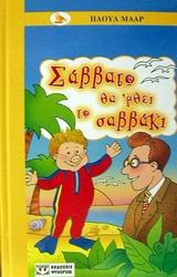 ΣΑΒΒΑΤΟ ΘΑ ΡΘΕΙ ΤΟ ΣΑΒΒΑΚΙ-ΚΙΤΡΙΝΟ ΚΑΡΑΒΙ