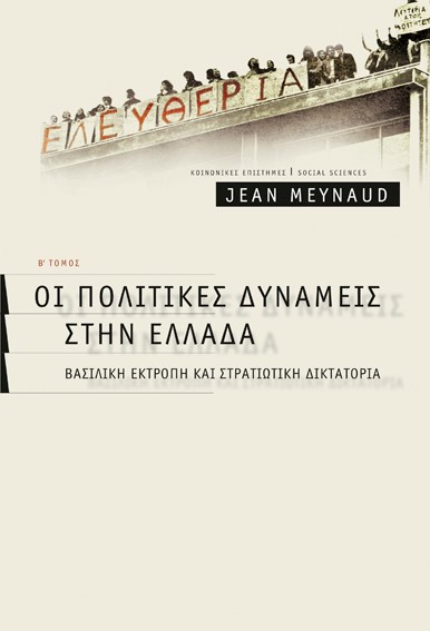 ΟΙ ΠΟΛΙΤΙΚΕΣ ΔΥΝΑΜΕΙΣ ΣΤΗΝ ΕΛΛΑΔΑ-2 ΤΟΜΟΣ