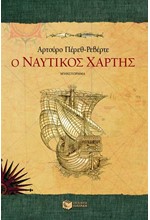 Ο ΝΑΥΤΙΚΟΣ ΧΑΡΤΗΣ