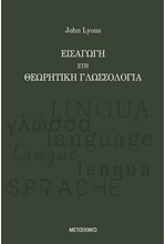 ΕΙΣΑΓΩΓΗ ΣΤΗ ΘΕΩΡΗΤΙΚΗ ΓΛΩΣΣΟΛΟΓΙΑ