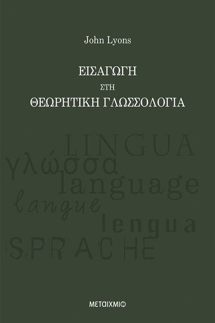 ΕΙΣΑΓΩΓΗ ΣΤΗ ΘΕΩΡΗΤΙΚΗ ΓΛΩΣΣΟΛΟΓΙΑ