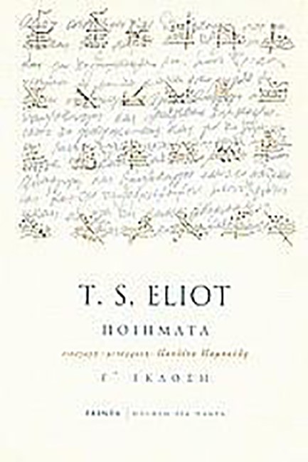 T.S. ELIOT-ΠΟΙΗΜΑΤΑ