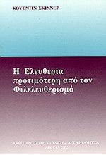 Η ΕΛΕΥΘΕΡΙΑ ΠΡΟΤΙΜΟΤΕΡΗ ΑΠΟ ΤΟΝ ΦΙΛΕΛΕΥΘΕΡΙΣΜΟ