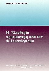 Η ΕΛΕΥΘΕΡΙΑ ΠΡΟΤΙΜΟΤΕΡΗ ΑΠΟ ΤΟΝ ΦΙΛΕΛΕΥΘΕΡΙΣΜΟ