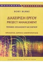 ΔΙΑΧΕΙΡΙΣΗ ΕΡΓΟΥ PROJEKT MANAGEMENT