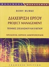 ΔΙΑΧΕΙΡΙΣΗ ΕΡΓΟΥ PROJEKT MANAGEMENT