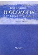 Η ΘΕΟΛΟΓΙΑ ΤΟΥ ΕΙΚΟΣΤΟΥ ΑΙΩΝΑ