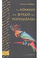 ΤΟ ΚΟΚΚΙΝΟ ΣΤΟ ΦΤΕΡΟ ΤΟΥ ΠΑΠΑΓΑΛΟΥ