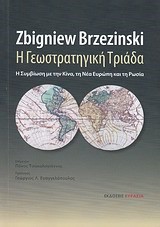 Η ΓΕΩΣΤΡΑΤΗΓΙΚΗ ΤΡΙΑΔΑ