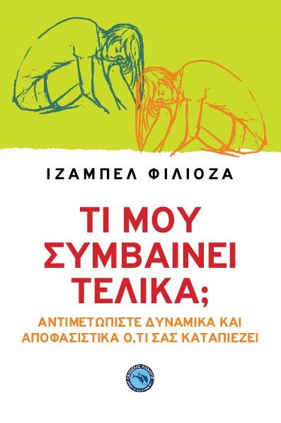 ΤΙ ΜΟΥ ΣΥΜΒΑΙΝΕΙ ΤΕΛΙΚΑ