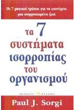 ΤΑ 7 ΣΥΣΤΗΜΑΤΑ ΙΣΟΡΡΟΠΙΑΣ ΤΟΥ ΟΡΓΑΝΙΣΜΟΥ