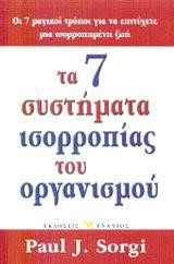 ΤΑ 7 ΣΥΣΤΗΜΑΤΑ ΙΣΟΡΡΟΠΙΑΣ ΤΟΥ ΟΡΓΑΝΙΣΜΟΥ